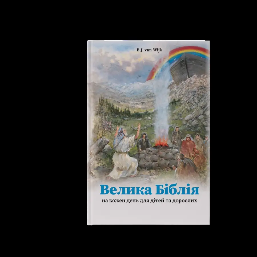 Bijbels dagboek Oekraïens jong en oud